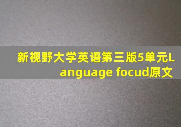 新视野大学英语第三版5单元Language focud原文